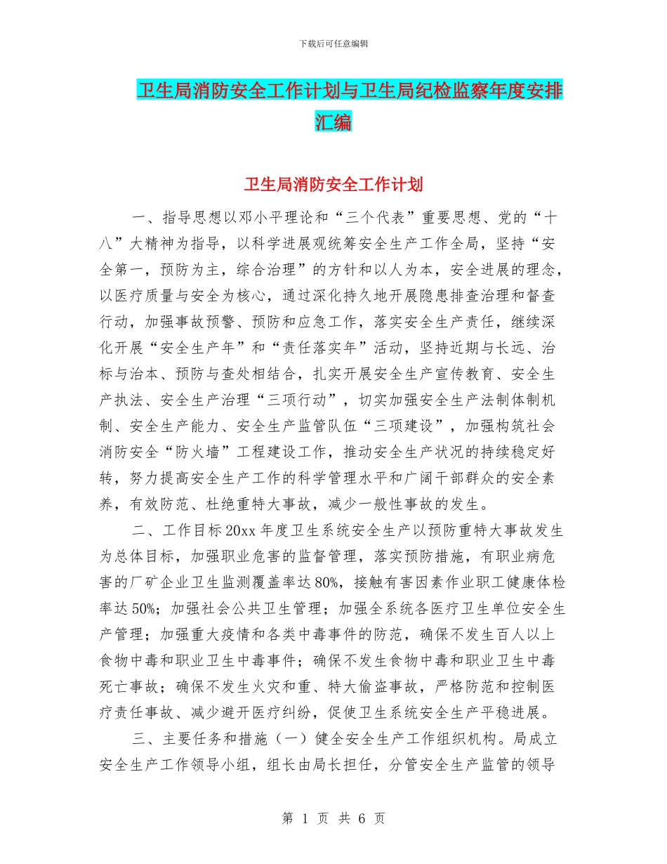 卫生局消防安全工作计划与卫生局纪检监察年度安排汇编_第1页