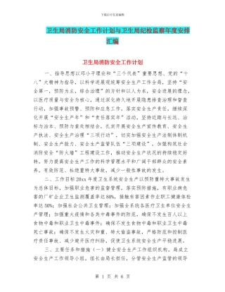 卫生局消防安全工作计划与卫生局纪检监察年度安排汇编