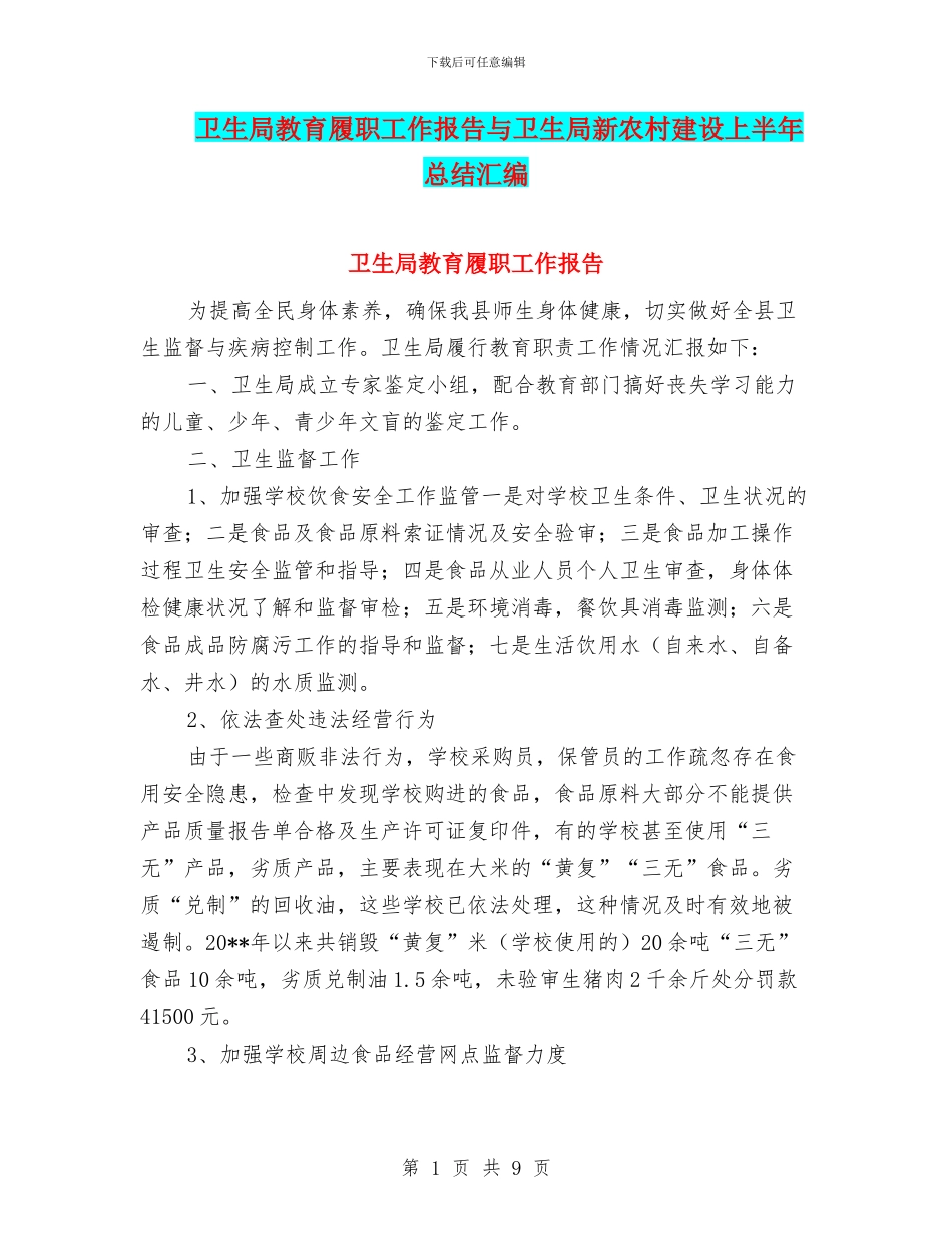 卫生局教育履职工作报告与卫生局新农村建设上半年总结汇编_第1页
