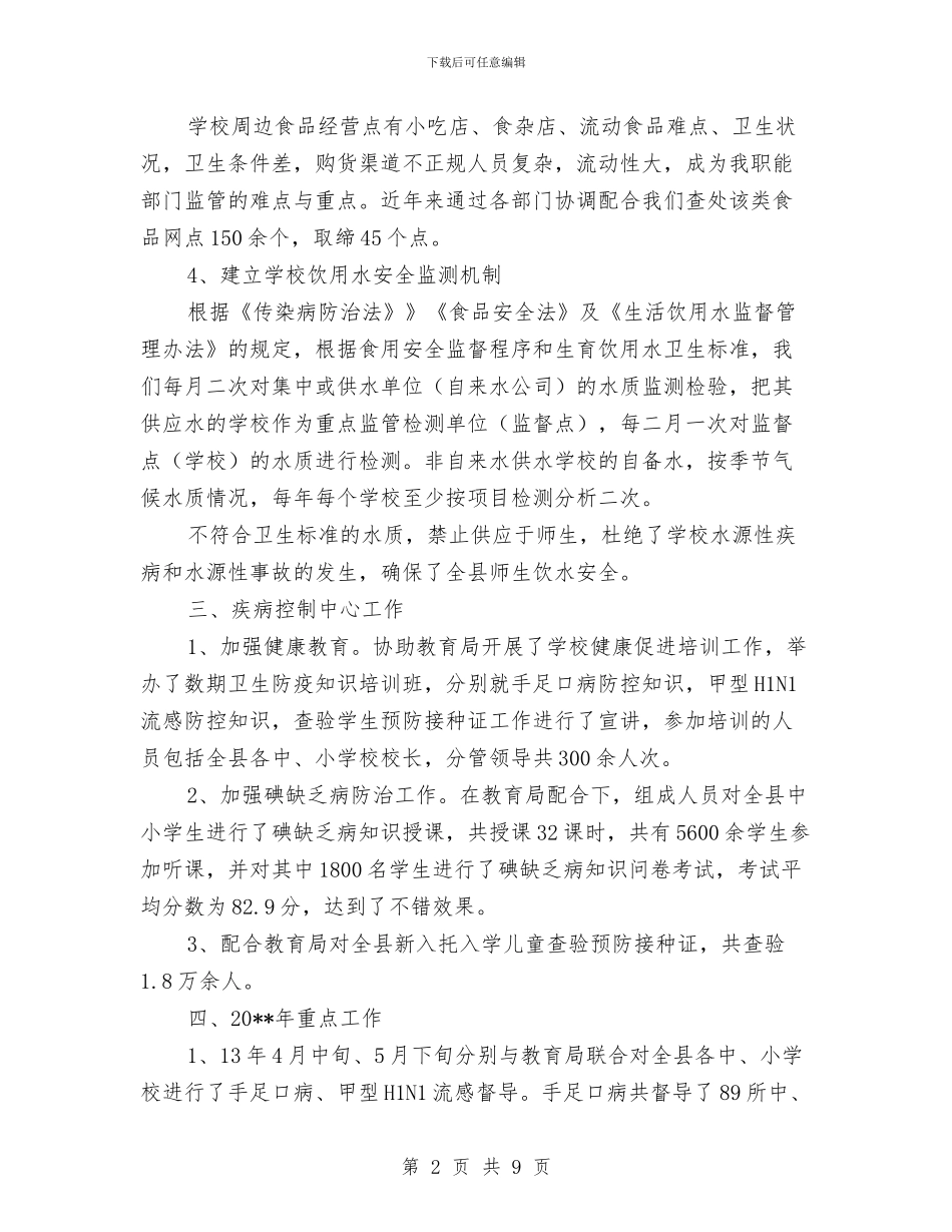 卫生局教育履职工作报告与卫生局新农村建设上半年总结汇编_第2页