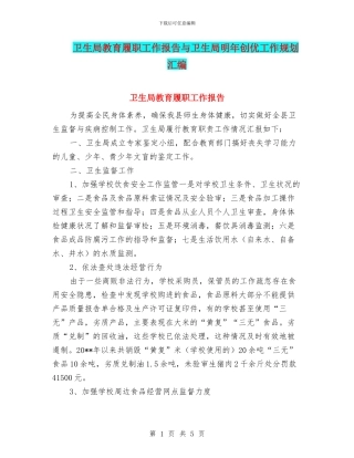 卫生局教育履职工作报告与卫生局明年创优工作规划汇编