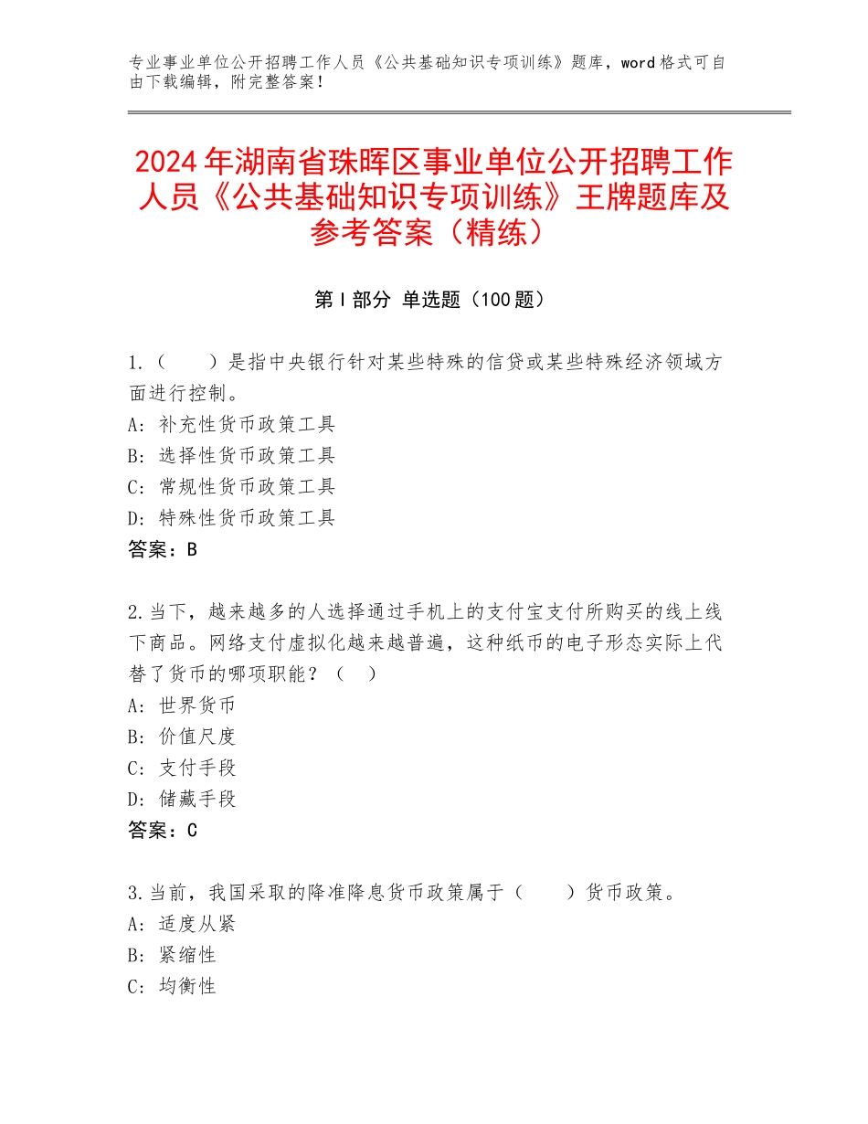 2024年湖南省珠晖区事业单位公开招聘工作人员《公共基础知识专项训练》王牌题库及参考答案（精练）_第1页