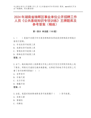 2024年湖南省珠晖区事业单位公开招聘工作人员《公共基础知识专项训练》王牌题库及参考答案（精练）