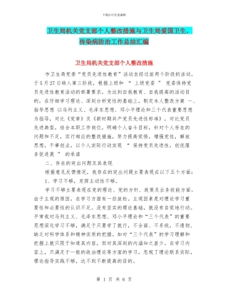 卫生局机关党支部个人整改措施与卫生局爱国卫生