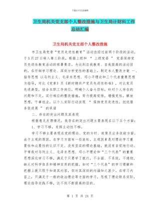 卫生局机关党支部个人整改措施与卫生局计财科工作总结汇编