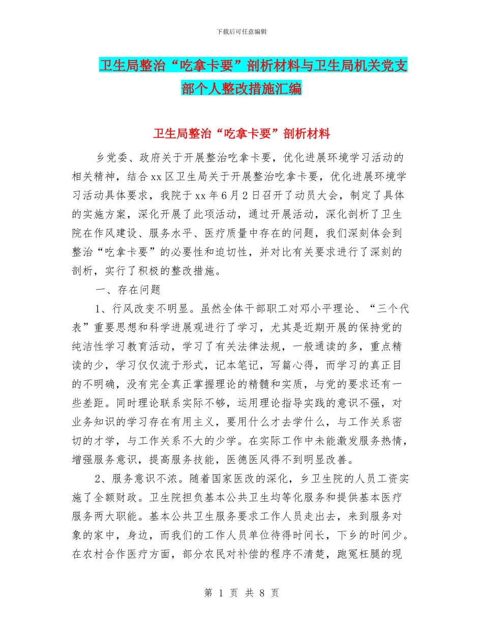 卫生局整治“吃拿卡要”剖析材料与卫生局机关党支部个人整改措施汇编_第1页