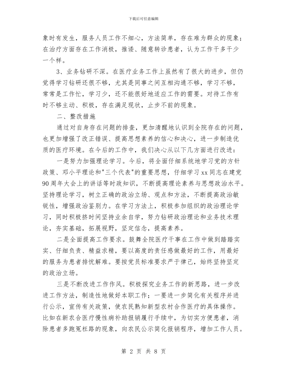 卫生局整治“吃拿卡要”剖析材料与卫生局机关党支部个人整改措施汇编_第2页