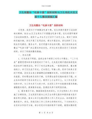 卫生局整治“吃拿卡要”剖析材料与卫生局机关党支部个人整改措施汇编