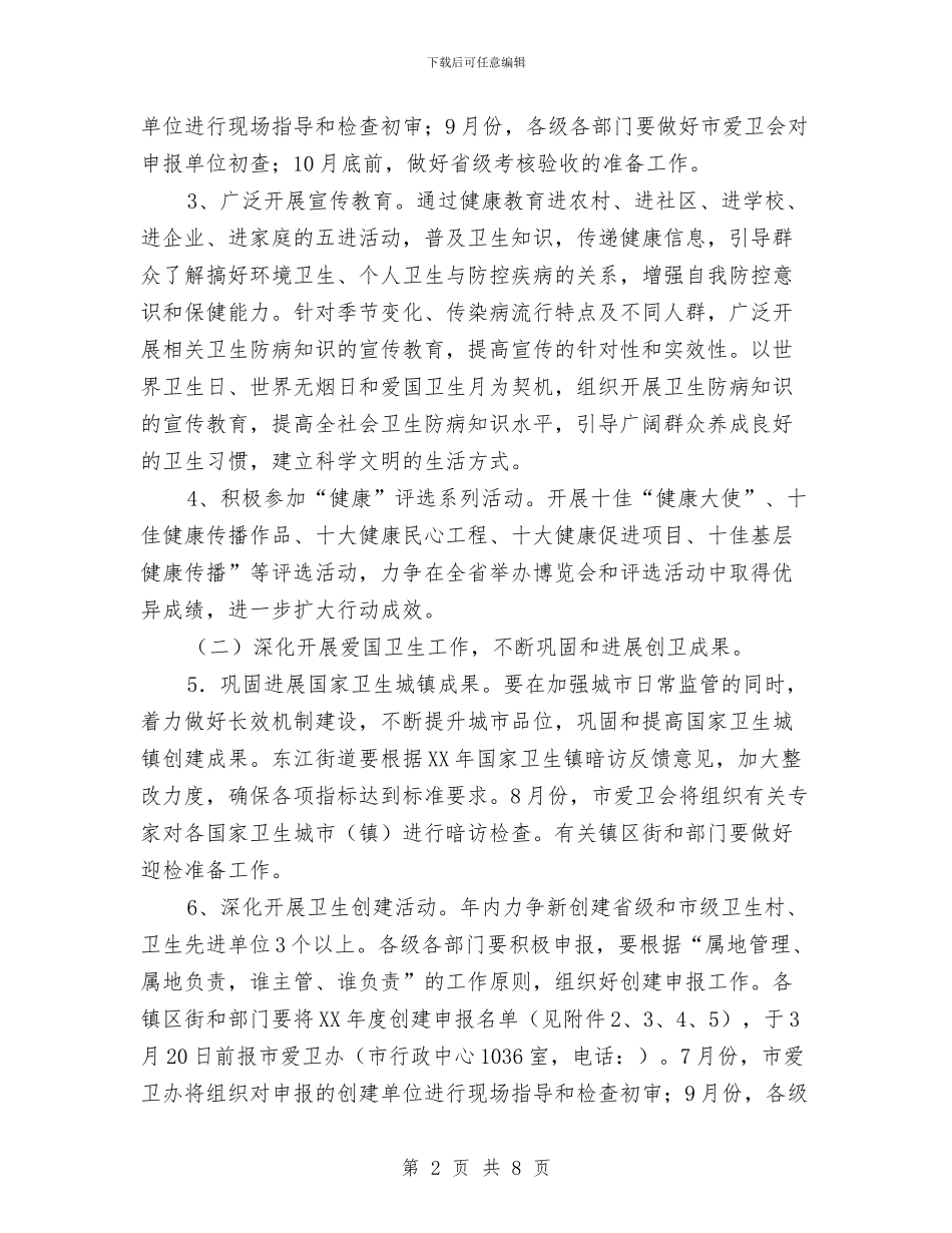 卫生局爱国卫生工作打算与卫生局疟疾防治计划汇编_第2页