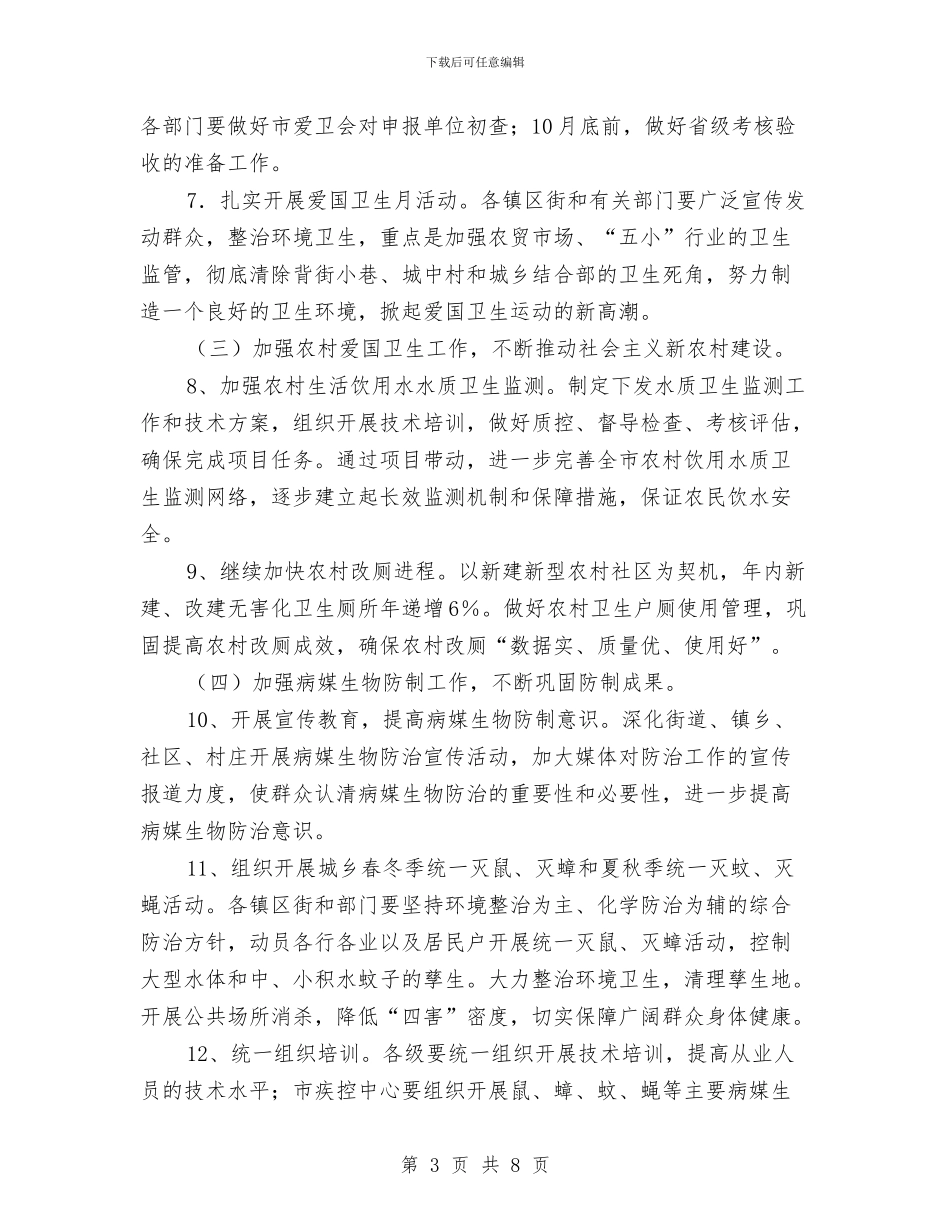 卫生局爱国卫生工作打算与卫生局疟疾防治计划汇编_第3页