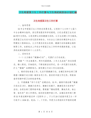 卫生局爱国卫生工作打算与卫生局疟疾防治计划汇编