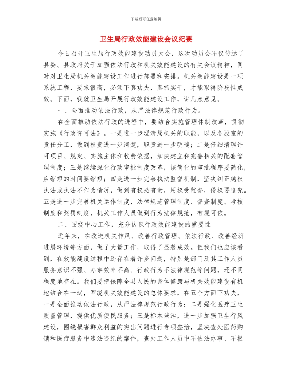 卫生局狂犬病防控工作通知与卫生局行政效能建设会议纪要汇编_第3页