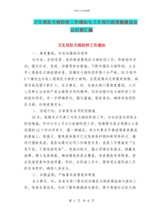 卫生局狂犬病防控工作通知与卫生局行政效能建设会议纪要汇编