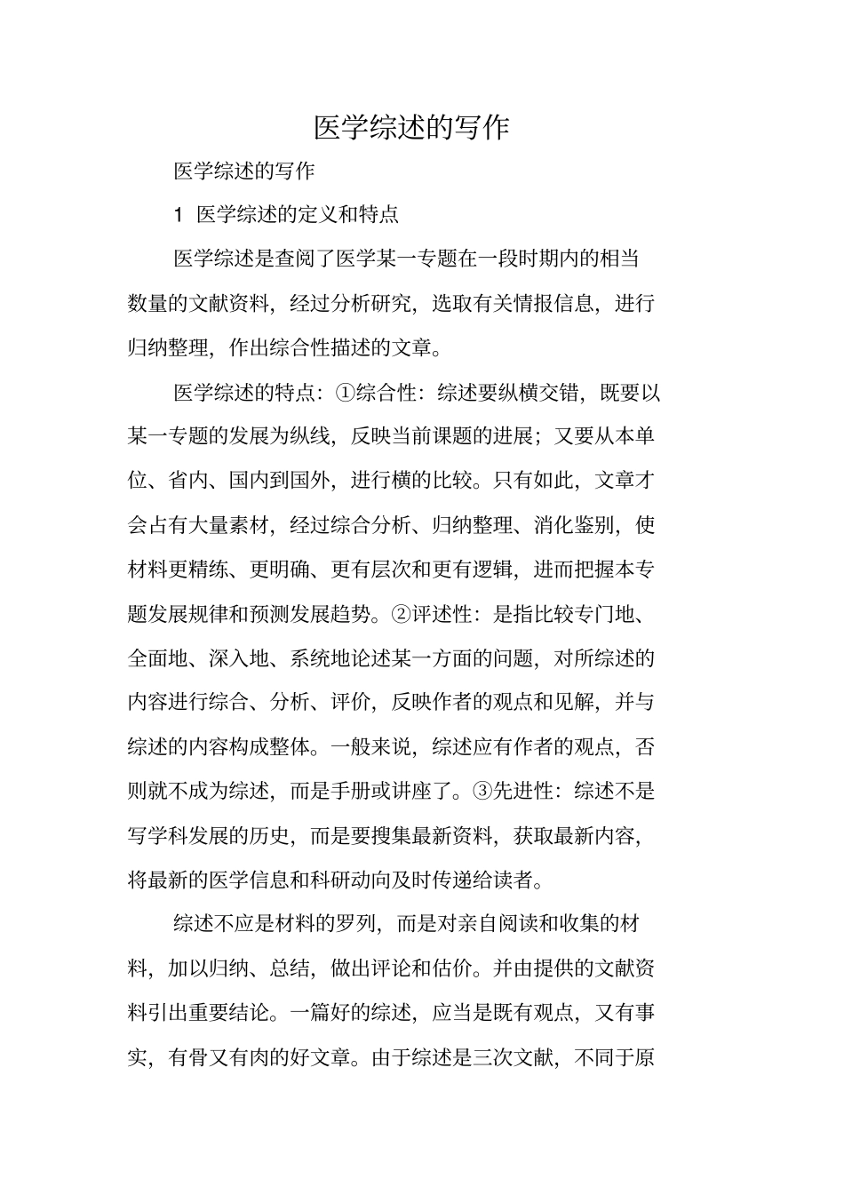 写作指导：医学综述的写作_第1页