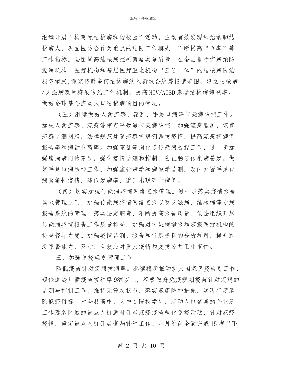卫生局疾病控制工作安排与卫生局疾病防控工作计划汇编_第2页
