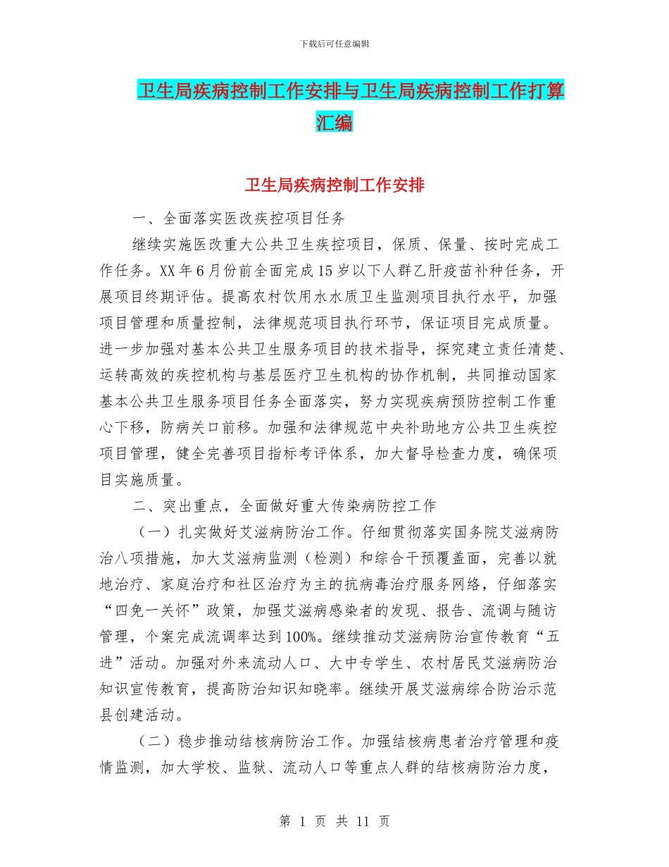 卫生局疾病控制工作安排与卫生局疾病控制工作打算汇编_第1页
