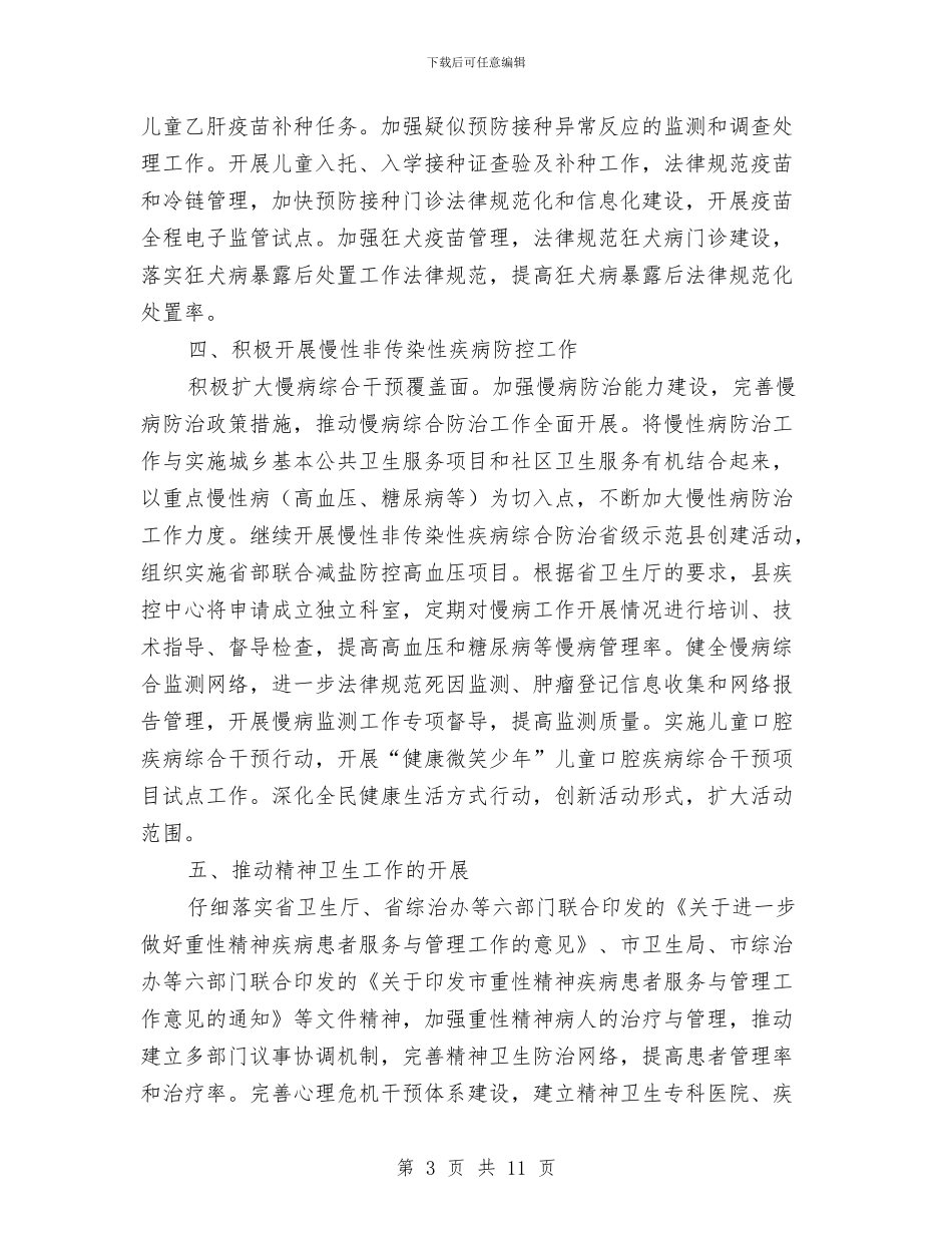 卫生局疾病控制工作安排与卫生局疾病控制工作打算汇编_第3页