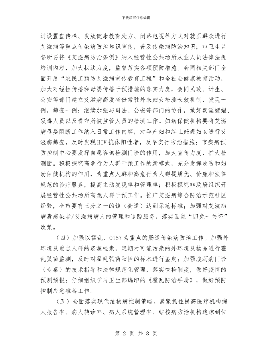 卫生局疾病控制工作打算与卫生局疾病防控工作打算汇编_第2页