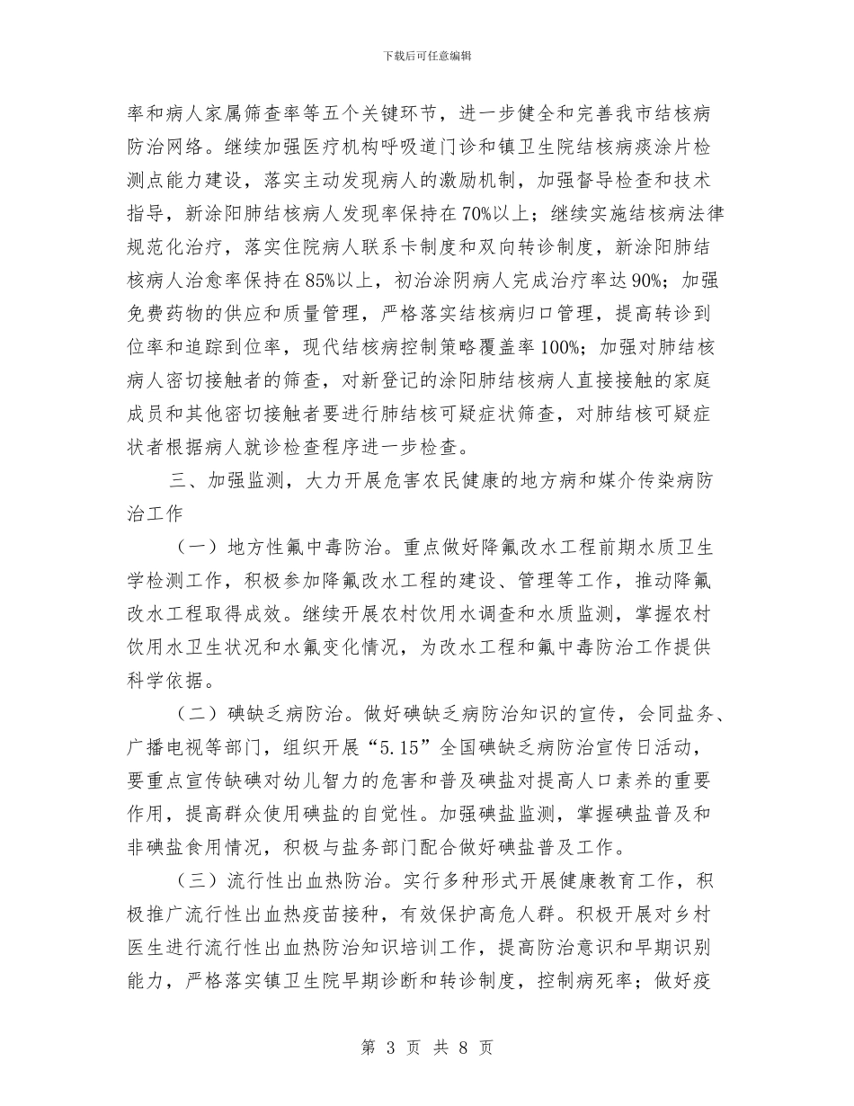 卫生局疾病控制工作打算与卫生局疾病防控工作打算汇编_第3页