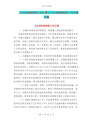 卫生局疾病控制工作打算与卫生局疾病防控工作打算汇编