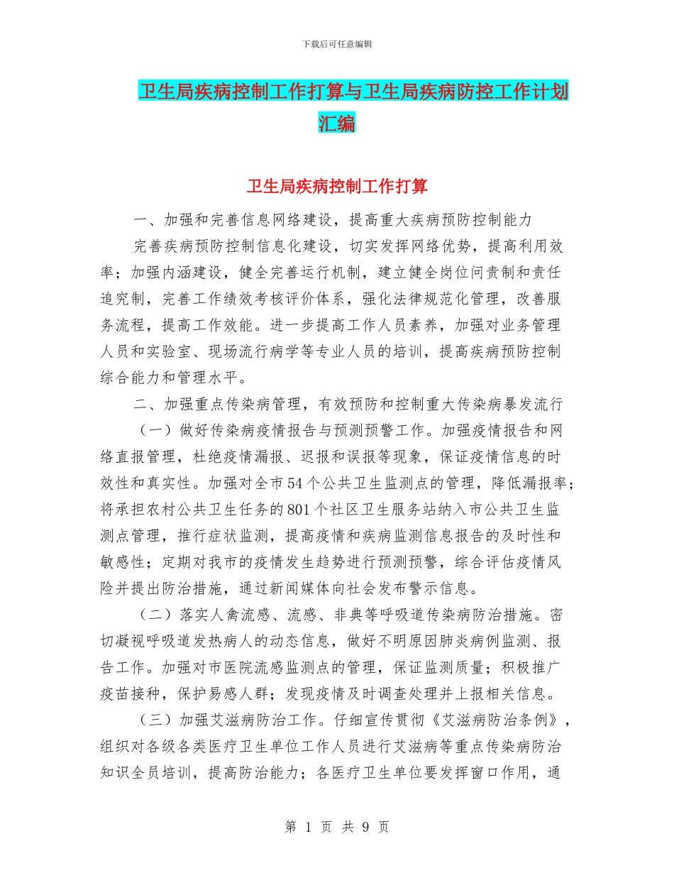 卫生局疾病控制工作打算与卫生局疾病防控工作计划汇编_第1页