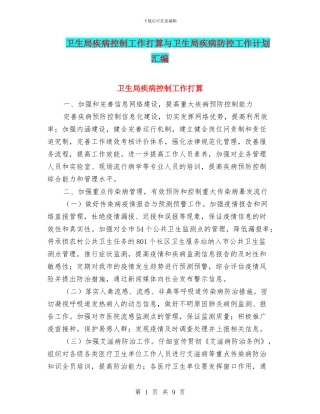 卫生局疾病控制工作打算与卫生局疾病防控工作计划汇编