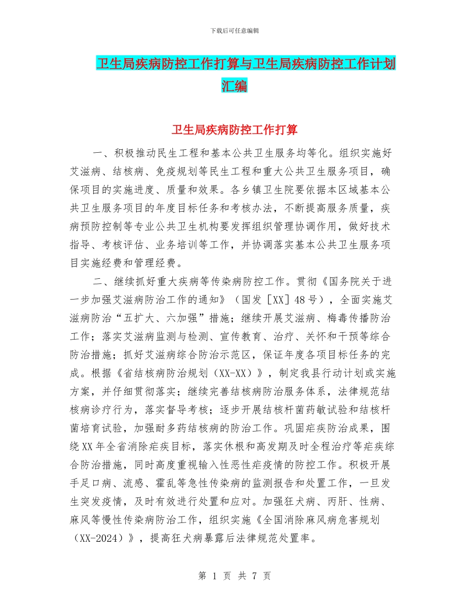 卫生局疾病防控工作打算与卫生局疾病防控工作计划汇编_第1页