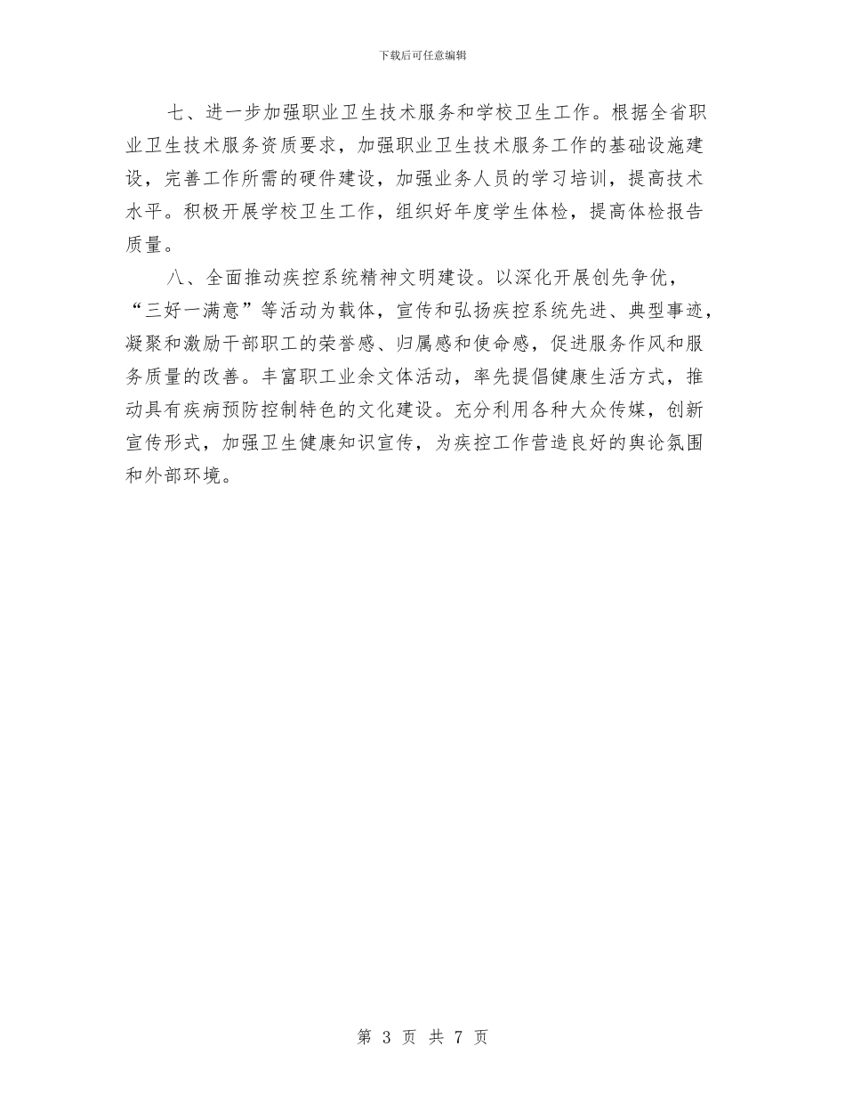 卫生局疾病防控工作打算与卫生局疾病防控工作计划汇编_第3页