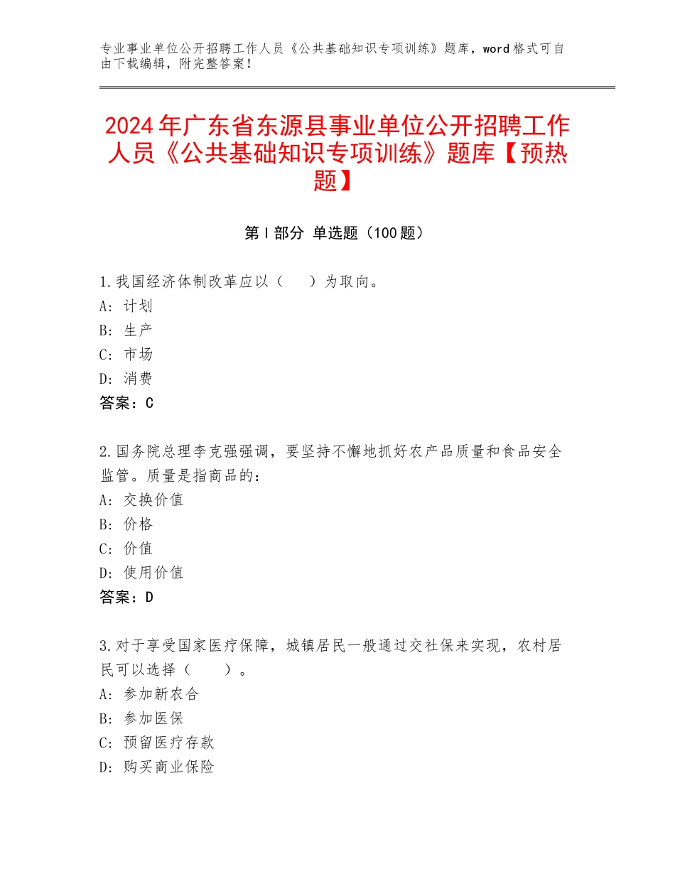 2024年广东省东源县事业单位公开招聘工作人员《公共基础知识专项训练》题库【预热题】_第1页