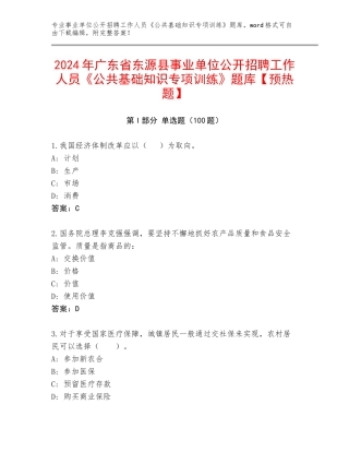 2024年广东省东源县事业单位公开招聘工作人员《公共基础知识专项训练》题库【预热题】