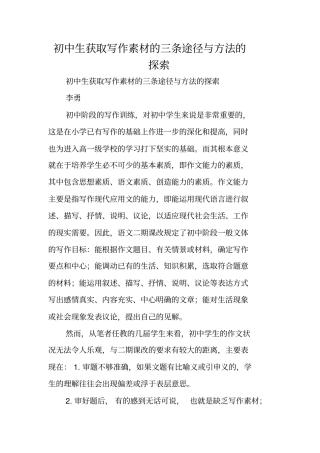 写作指导：初中生获取写作素材的三条途径与方法的探索