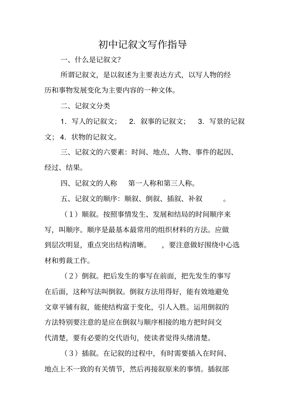 写作指导：初中记叙文写作指导_第1页