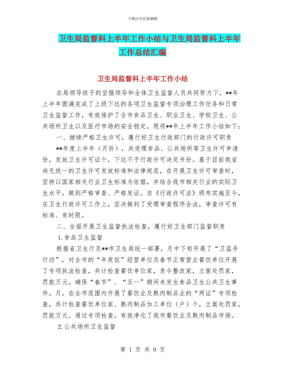 卫生局监督科上半年工作小结与卫生局监督科上半年工作总结汇编_第1页
