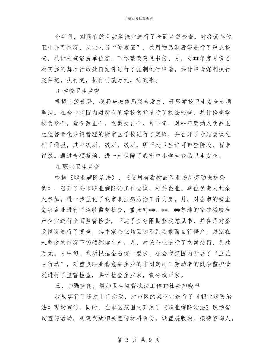 卫生局监督科上半年工作小结与卫生局监督科上半年工作总结汇编_第2页