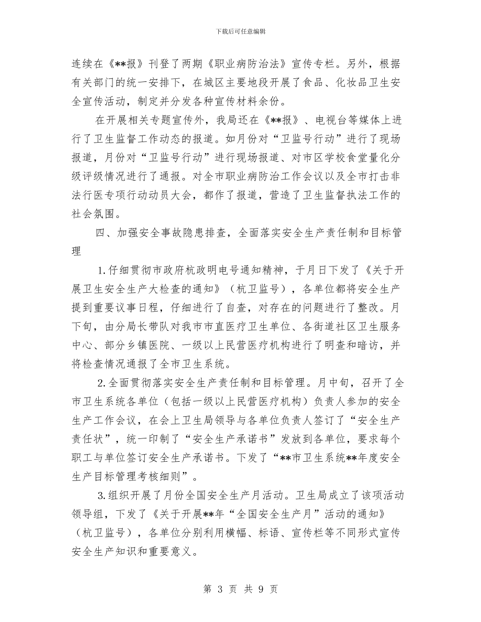卫生局监督科上半年工作小结与卫生局监督科上半年工作总结汇编_第3页