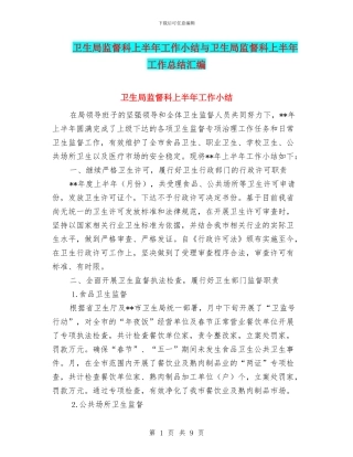卫生局监督科上半年工作小结与卫生局监督科上半年工作总结汇编