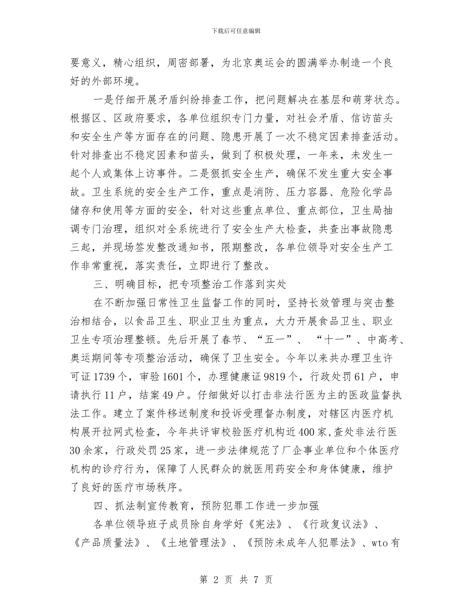 卫生局社会治安综合治理工作总结与卫生局社区卫生服务建设督导通报汇编_第2页