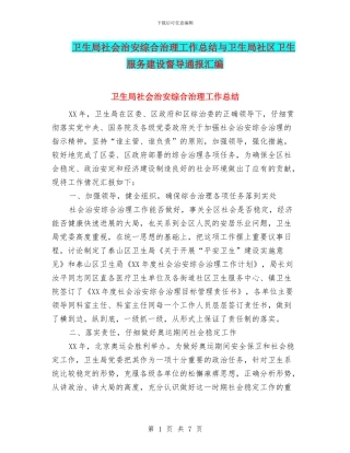 卫生局社会治安综合治理工作总结与卫生局社区卫生服务建设督导通报汇编