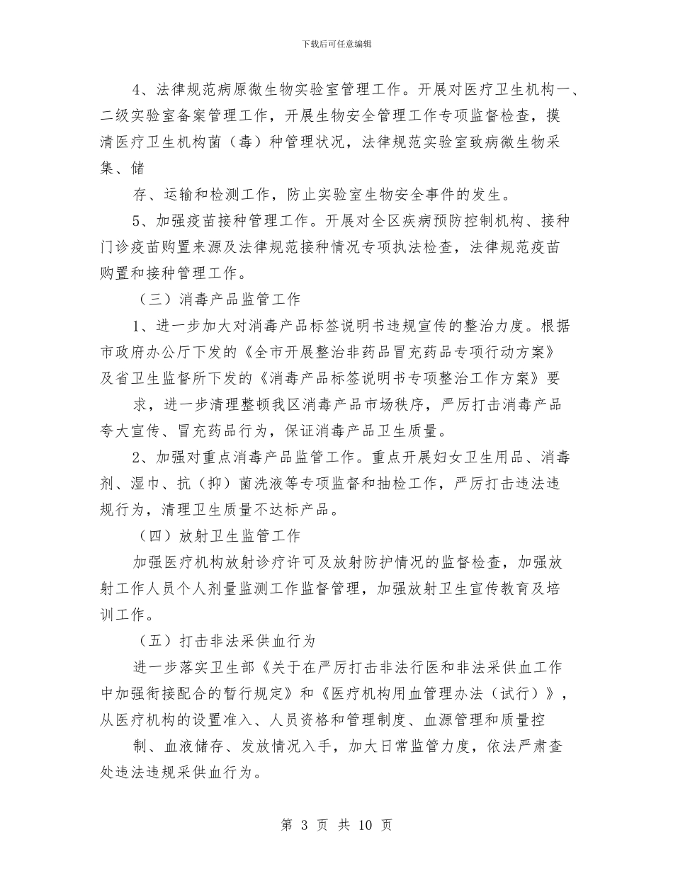 卫生局监督工作要点与卫生局监督科上半年的工作总结汇编_第3页