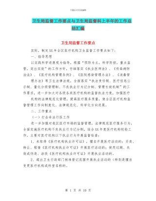 卫生局监督工作要点与卫生局监督科上半年的工作总结汇编