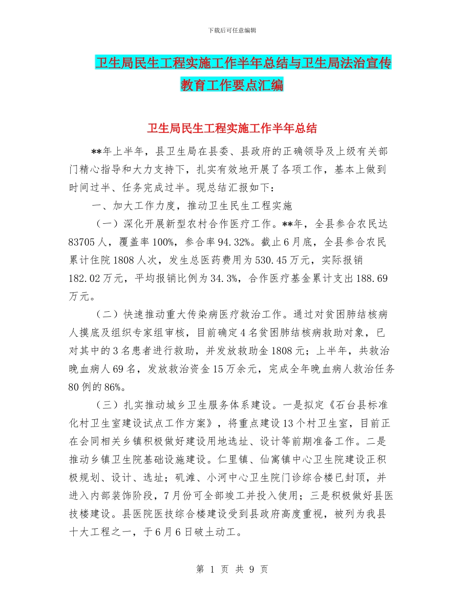 卫生局民生工程实施工作半年总结与卫生局法治宣传教育工作要点汇编_第1页