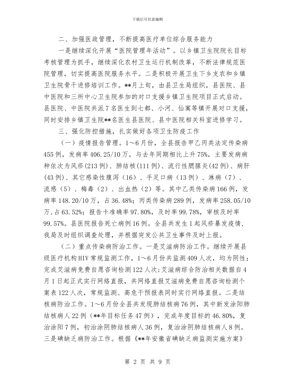 卫生局民生工程实施工作半年总结与卫生局法治宣传教育工作要点汇编_第2页