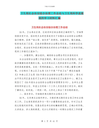 卫生局社会治安综合治理工作总结与卫生局科学发展观的学习材料汇编