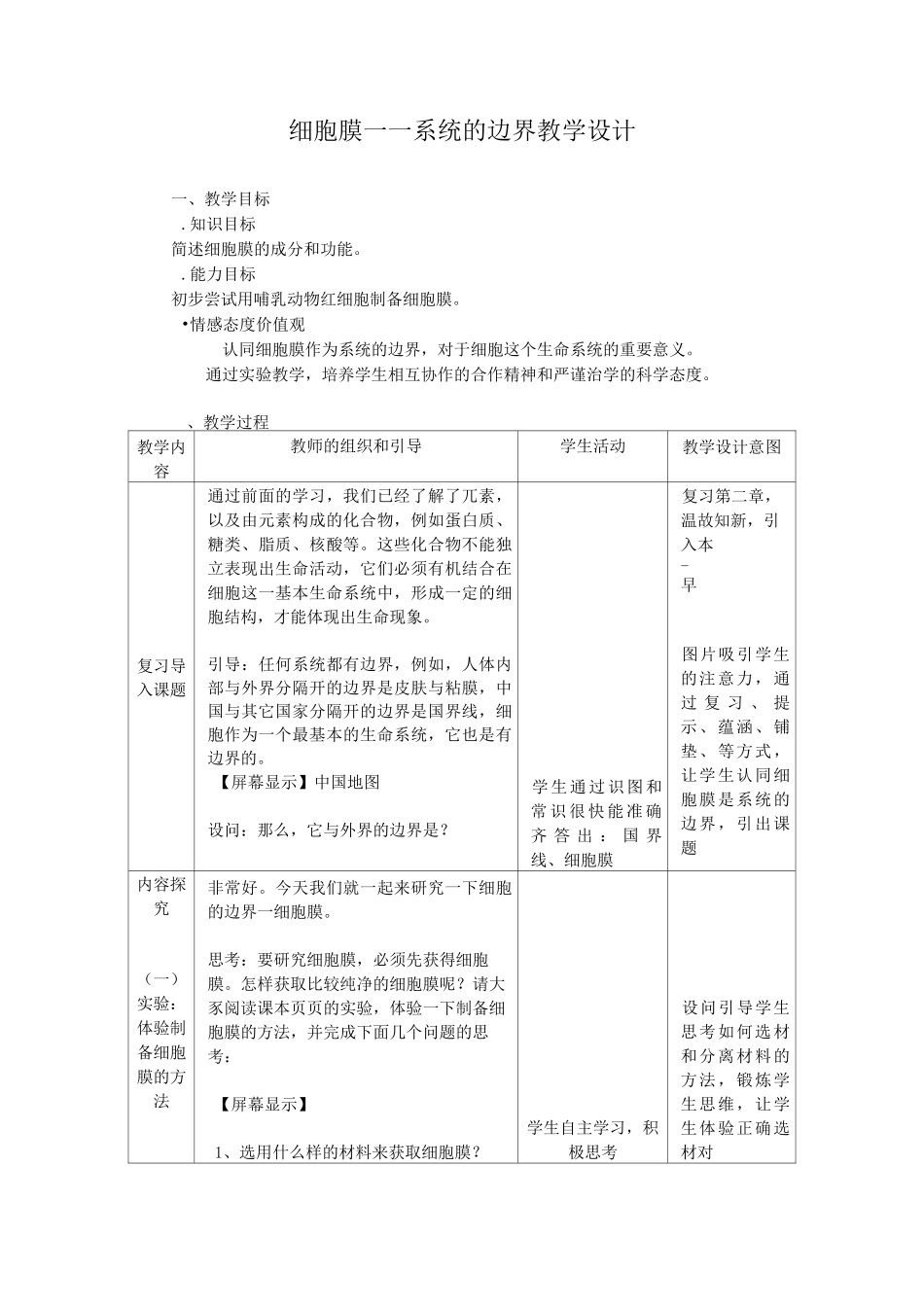 公开课：细胞膜系统的边界教学设计_第1页