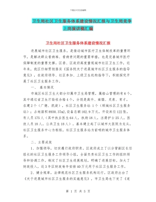卫生局社区卫生服务体系建设情况汇报与卫生局竞争上岗演讲稿汇编