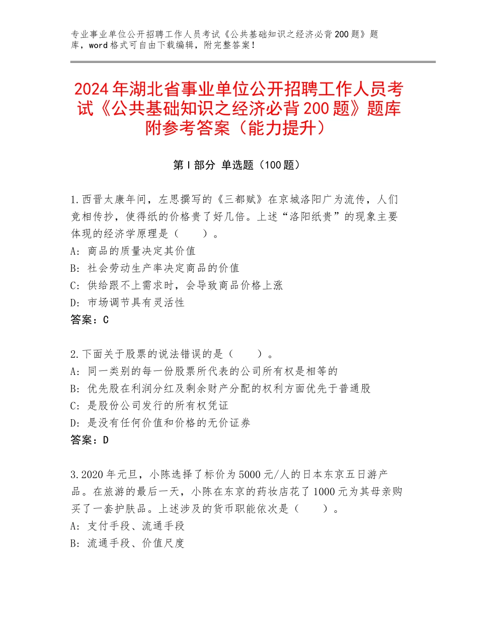 2024年湖北省事业单位公开招聘工作人员考试《公共基础知识之经济必背200题》题库附参考答案（能力提升）_第1页