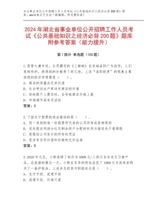 2024年湖北省事业单位公开招聘工作人员考试《公共基础知识之经济必背200题》题库附参考答案（能力提升）