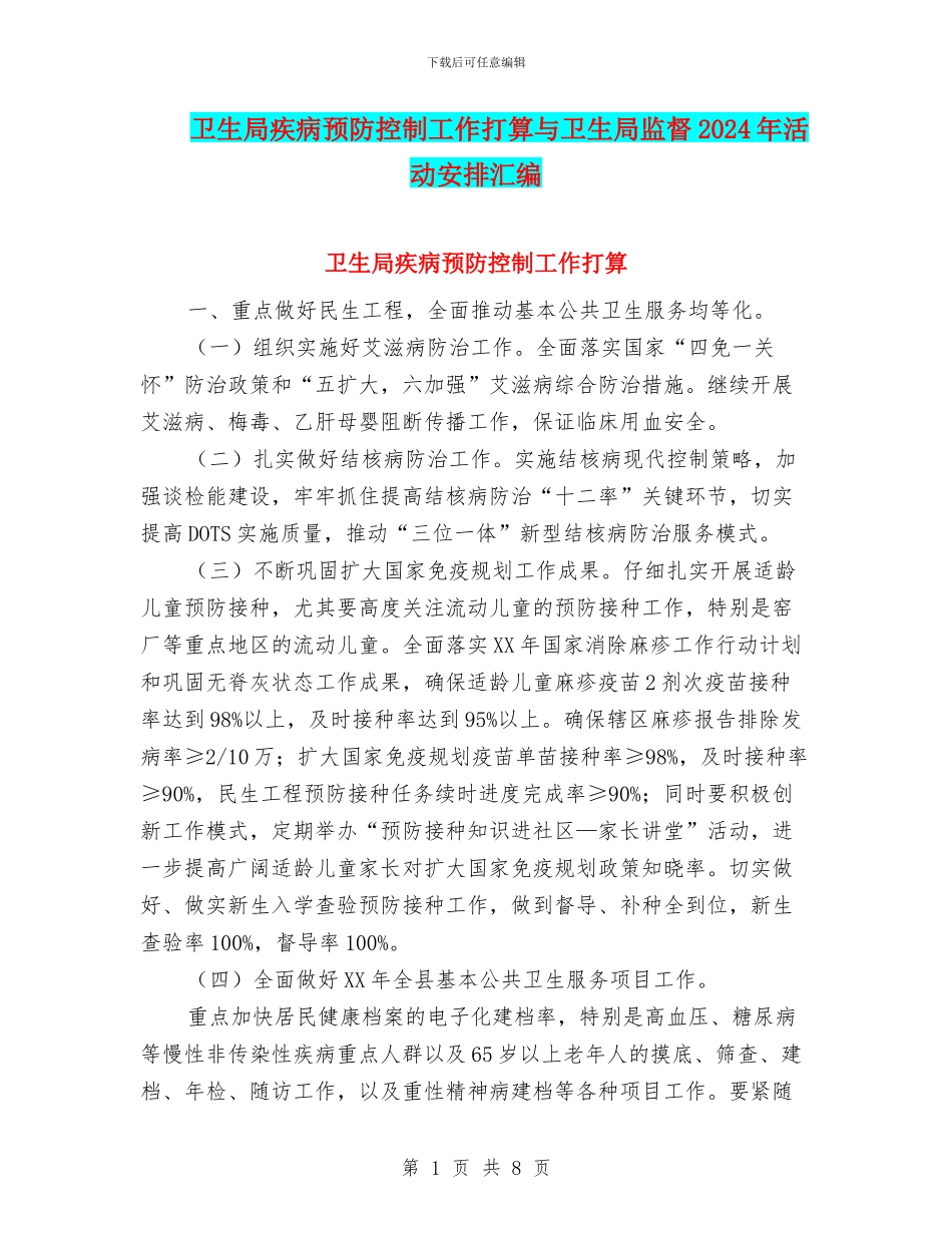 卫生局疾病预防控制工作打算与卫生局监督2024年活动安排汇编_第1页