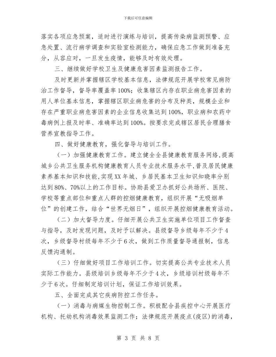 卫生局疾病预防控制工作打算与卫生局监督2024年活动安排汇编_第3页