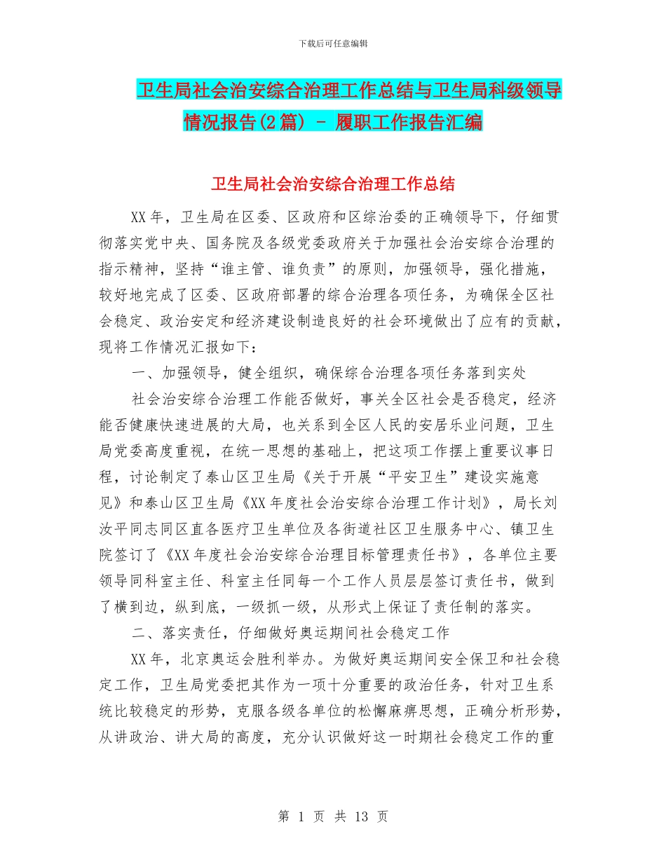 卫生局社会治安综合治理工作总结与卫生局科级领导情况报告_第1页